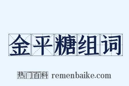金平糖组词是什么意思的图片